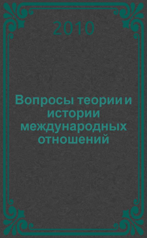 Вопросы теории и истории международных отношений : сборник статей
