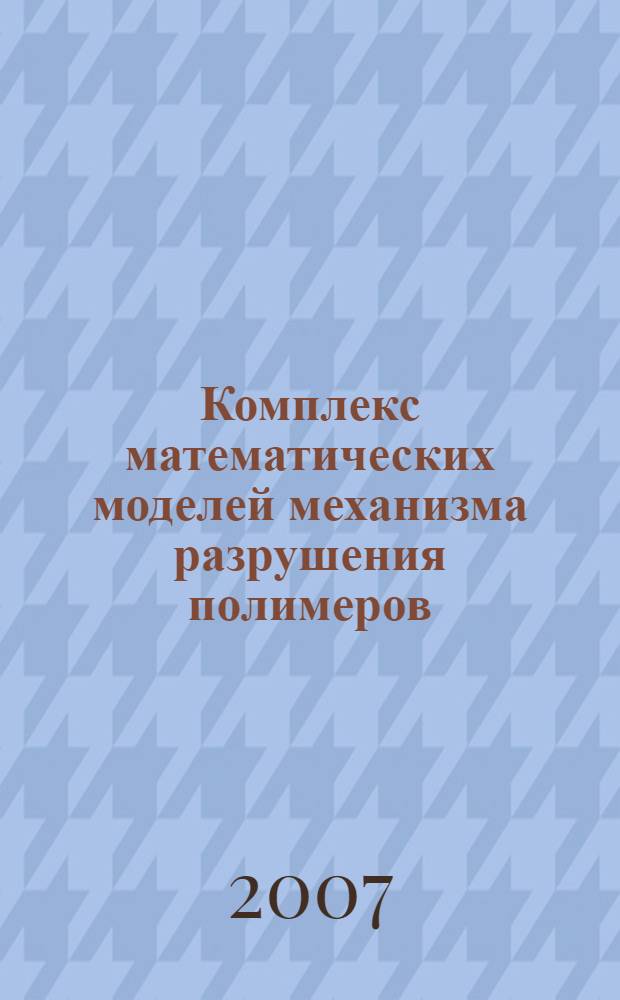 Комплекс математических моделей механизма разрушения полимеров : автореферат диссертации на соискание ученой степени д. ф.- м. н. : специальность 05.13.18 <математич. моделирование>