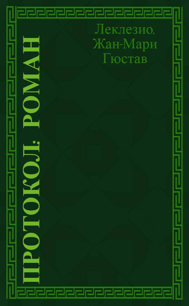 Протокол : роман