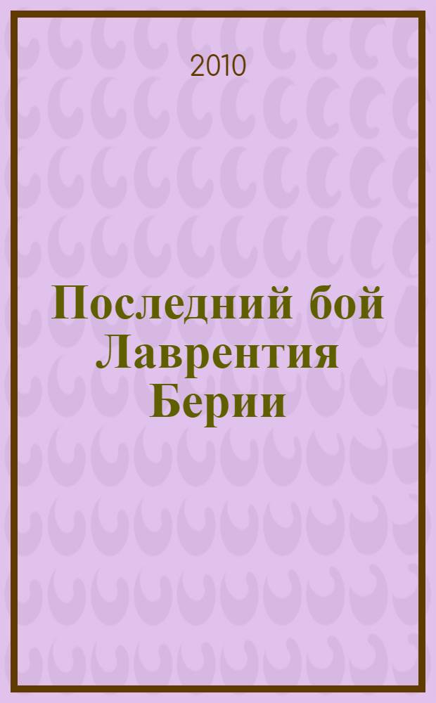 Последний бой Лаврентия Берии : роман