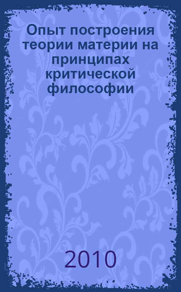 Опыт построения теории материи на принципах критической философии