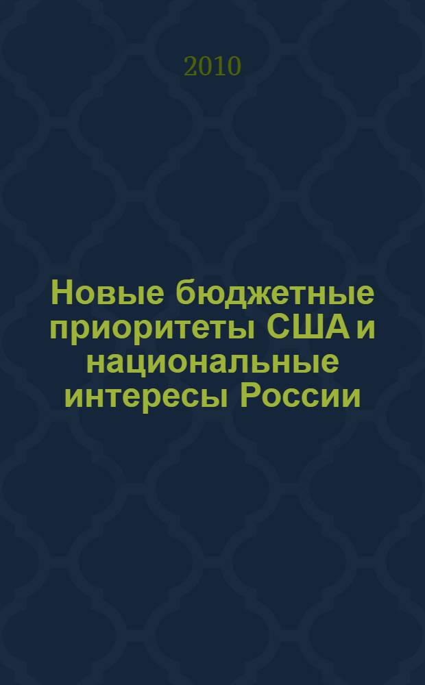 Новые бюджетные приоритеты США и национальные интересы России