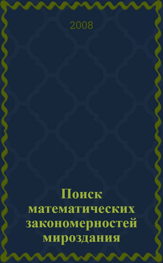 Поиск математических закономерностей мироздания: физические идеи, подходы, концепции