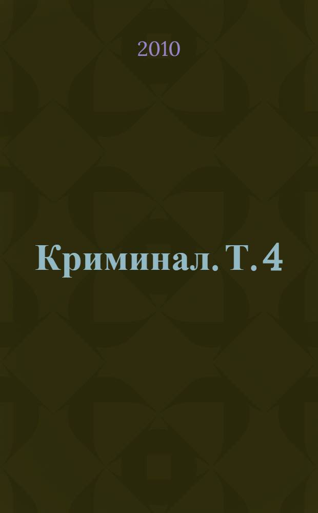 Криминал. Т. 4 : Российская идея и права человека