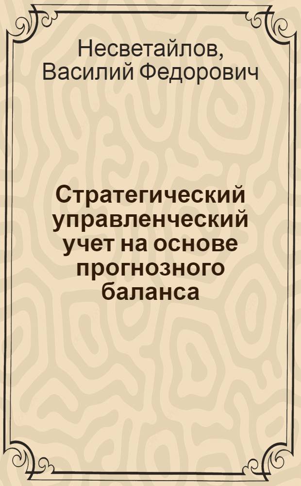 Стратегический управленческий учет на основе прогнозного баланса