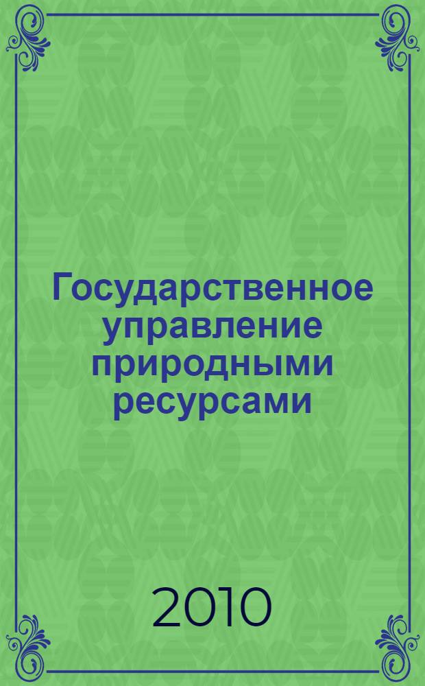 Государственное управление природными ресурсами : учебное пособие : по специальности "Государственное и муниципальное управление"
