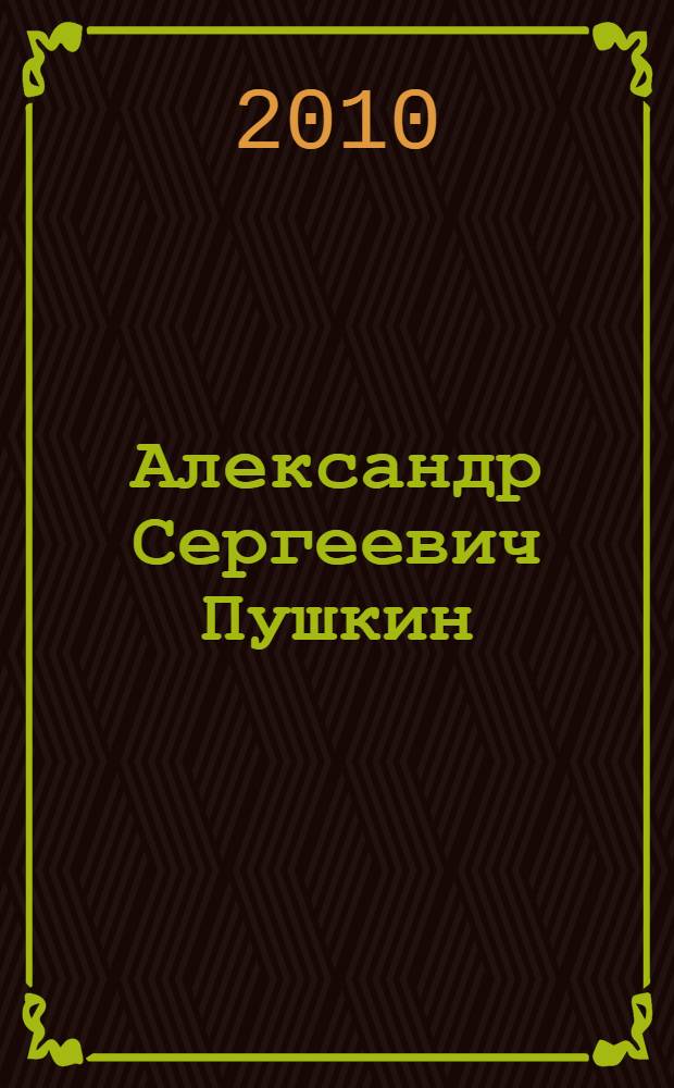 Александр Сергеевич Пушкин : документы к биографии, 1830-1837
