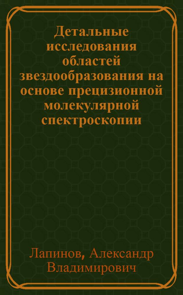 Детальные исследования областей звездообразования на основе прецизионной молекулярной спектроскопии : автореферат диссертации на соискание ученой степени к. ф.-м. н. : специальность 01.03.02 <астрофизика и радиоастрономия>