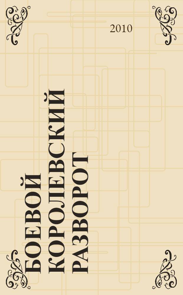 Боевой королевский разворот