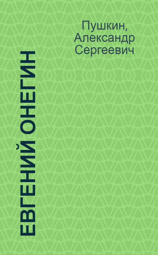 Евгений Онегин = Eugene Onegin