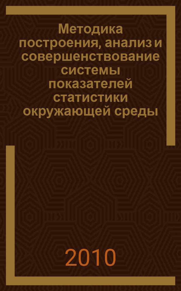 Методика построения, анализ и совершенствование системы показателей статистики окружающей среды : монография