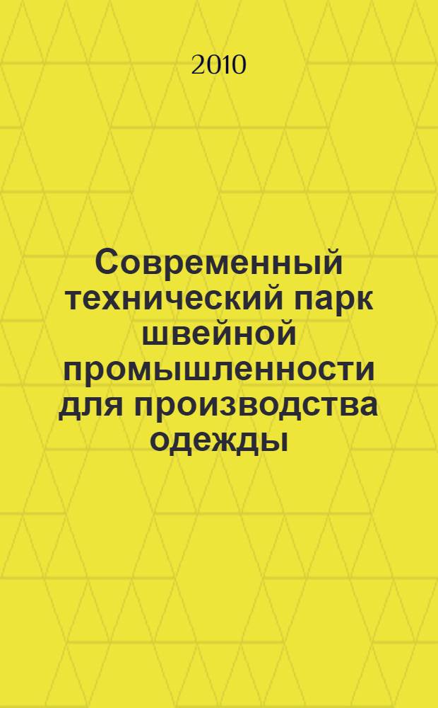 Современный технический парк швейной промышленности для производства одежды : монография