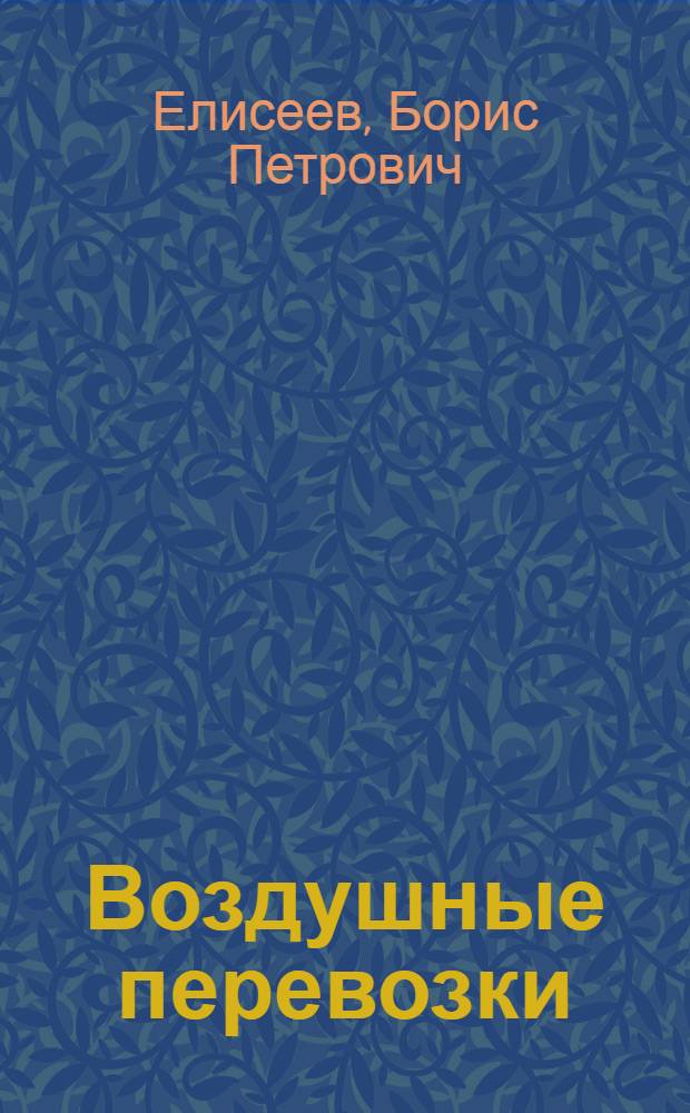 Воздушные перевозки : законодательство. Комментарии. Судебная практика. Образцы документов