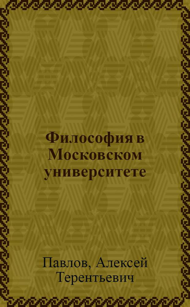 Философия в Московском университете