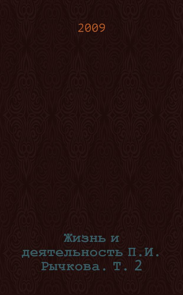 Жизнь и деятельность П.И. Рычкова. Т. 2