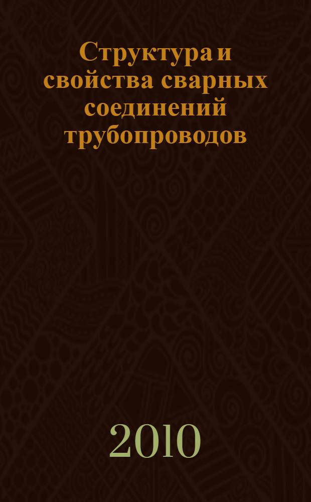 Структура и свойства сварных соединений трубопроводов : (справочные материалы)