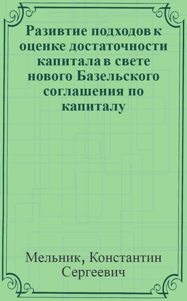 Разивтие подходов к оценке достаточности капитала в свете нового Базельского соглашения по капиталу : автореферат диссертации на соискание ученой степени к. э. н. : специальность 08.00.10 <финансы, денежное обращение>