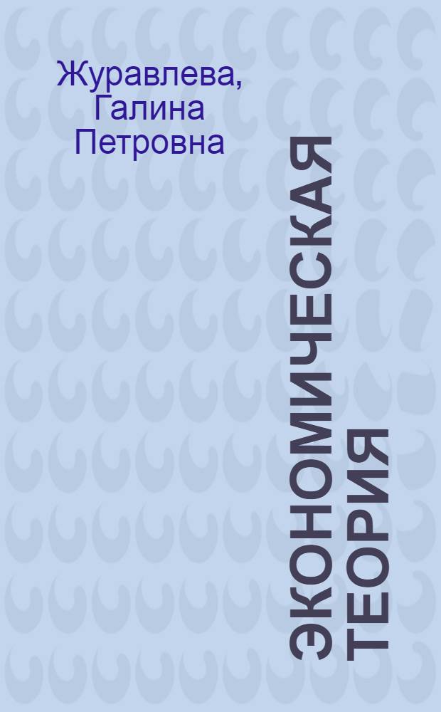 Экономическая теория : макроэкономика-1, 2. Метаэкономика. Экономика трансформаций : учебник : для студентов высших учебных заведений, обучающихся по направлению "Экономика" и экономическим специальностям