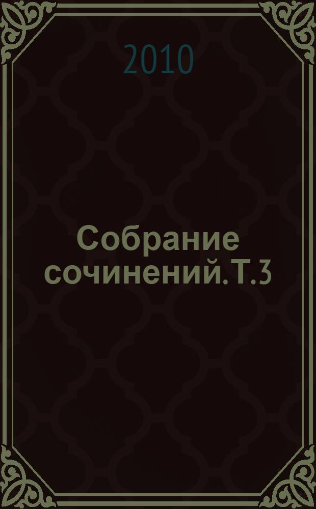 Собрание сочинений. Т. 3 : Фрегат "Паллада"