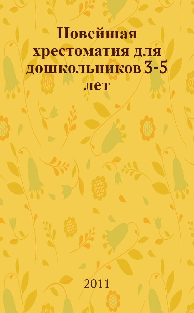 Новейшая хрестоматия для дошкольников 3-5 лет