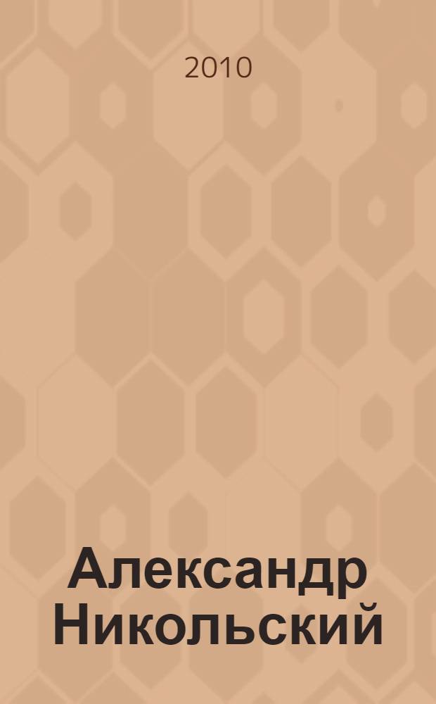 Александр Никольский: творческая биография : монография