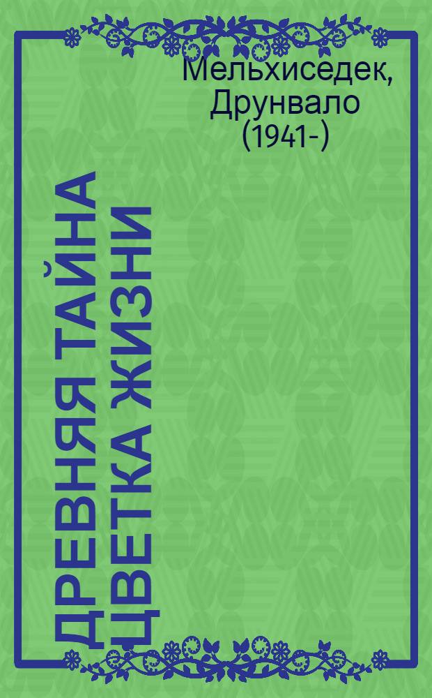 Древняя тайна Цветка Жизни : отредактированный и дополненный текст видеозаписи семинара "Цветок жизни", посвященного Матери-Земле, в 1985-1994 гг.
