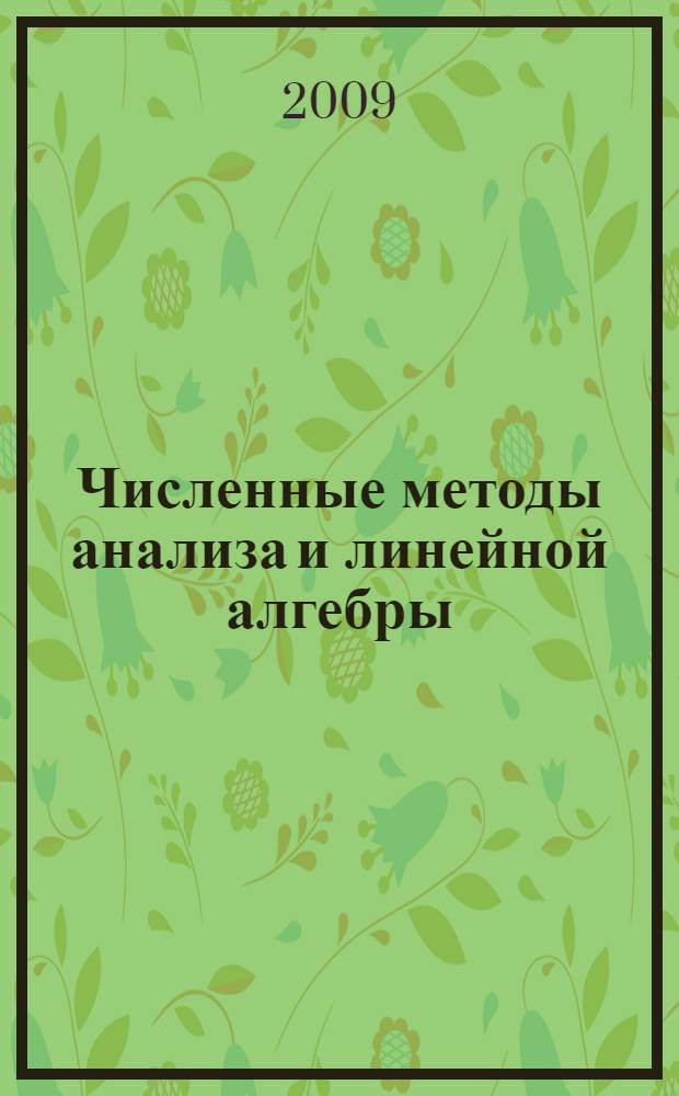 Численные методы анализа и линейной алгебры : учебное пособие : в 2 ч.