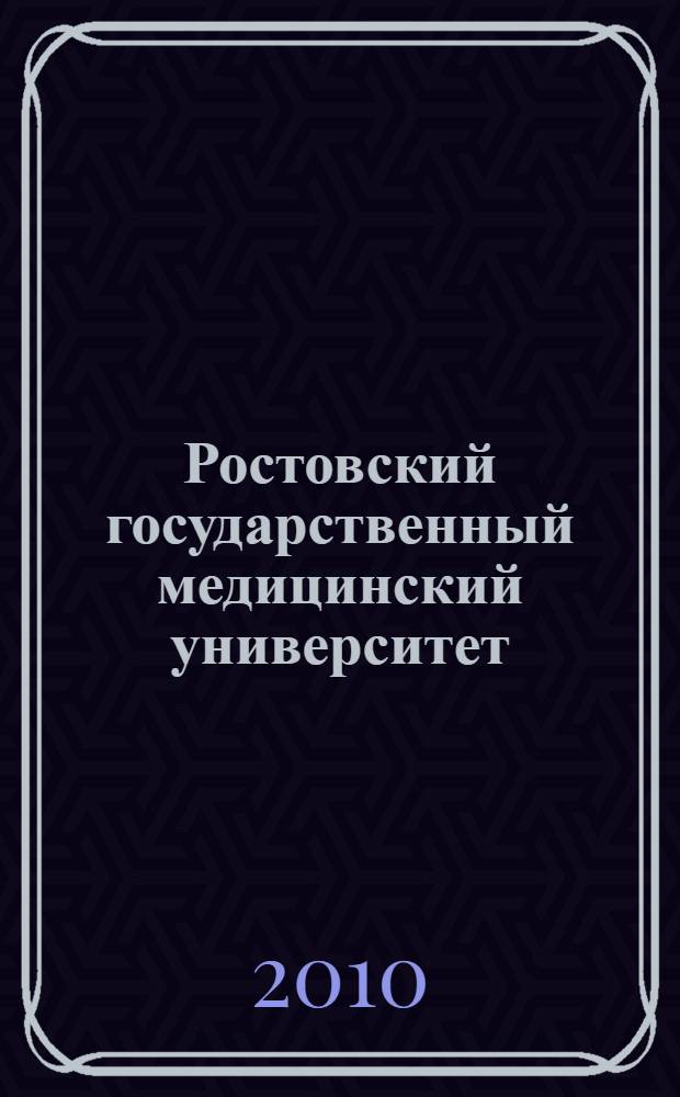 Ростовский государственный медицинский университет : факультет, институт, университет, 1915-1930-2010