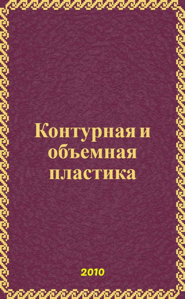 Контурная и объемная пластика : сборник