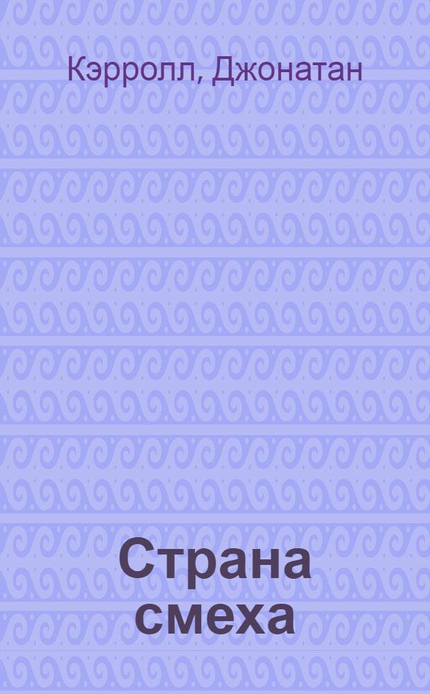 Страна смеха : роман