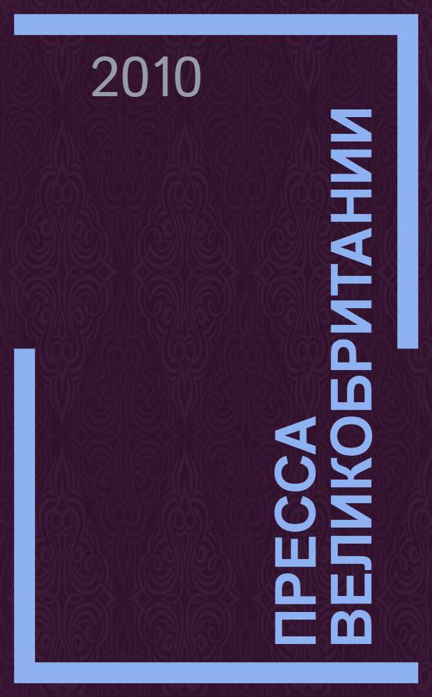 Пресса Великобритании : учебное пособие для студентов специальностей 030602 - Связи с общественностью, 030701 - Международные отношения, 080102 - Мировая экономика