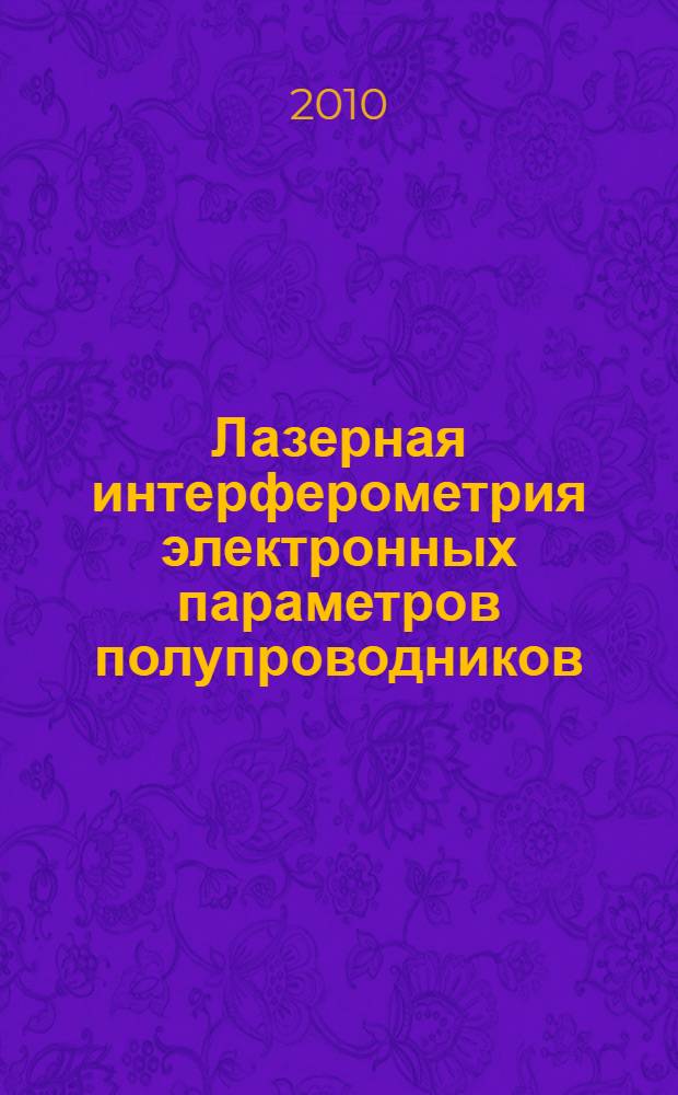 Лазерная интерферометрия электронных параметров полупроводников : монография