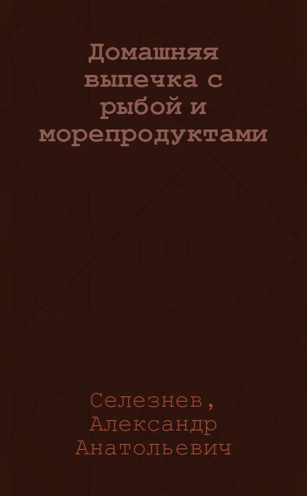 Домашняя выпечка с рыбой и морепродуктами