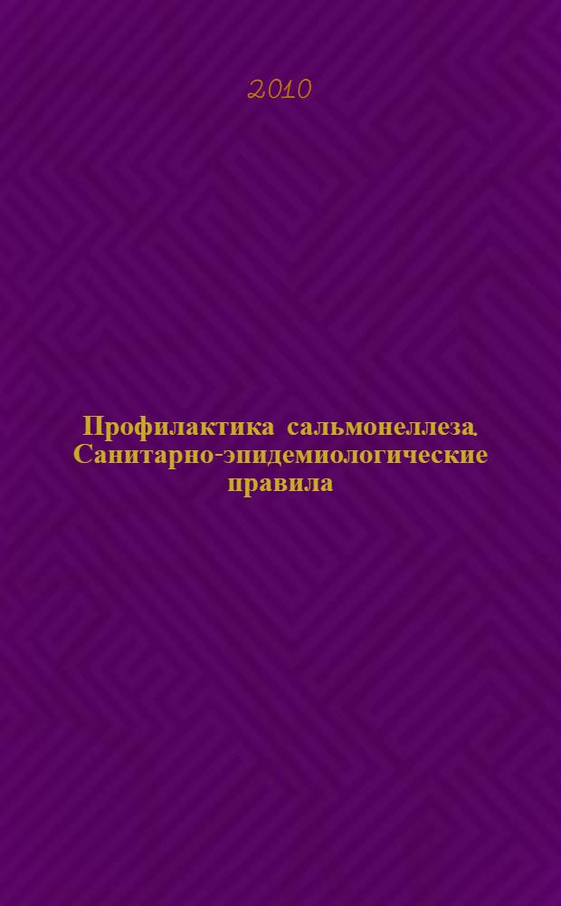 Профилактика сальмонеллеза. Санитарно-эпидемиологические правила