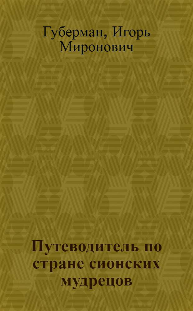 Путеводитель по стране сионских мудрецов