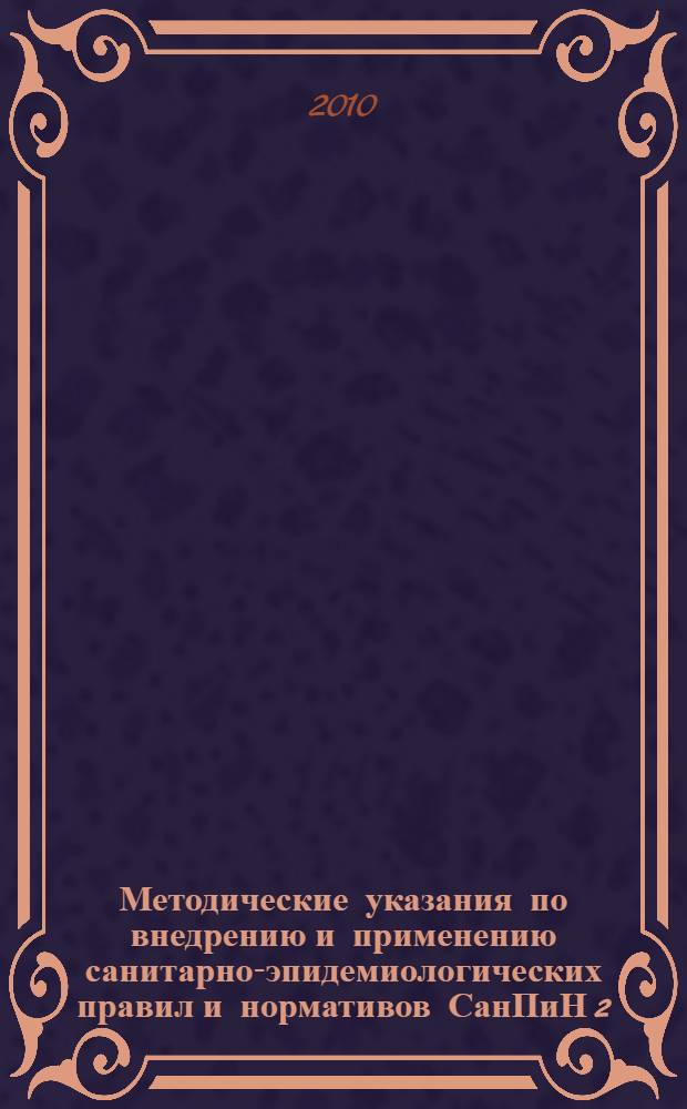 Методические указания по внедрению и применению санитарно-эпидемиологических правил и нормативов СанПиН 2.1.4.1116-02 "Питьевая вода. Гигиенические требования к качеству воды, расфасованной в емкости. Контроль качества"