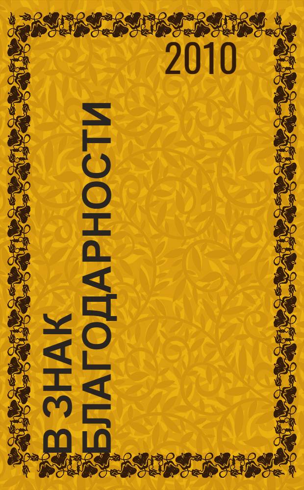 В знак благодарности