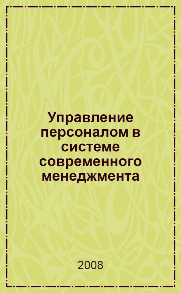 Управление персоналом в системе современного менеджмента : учебное пособие