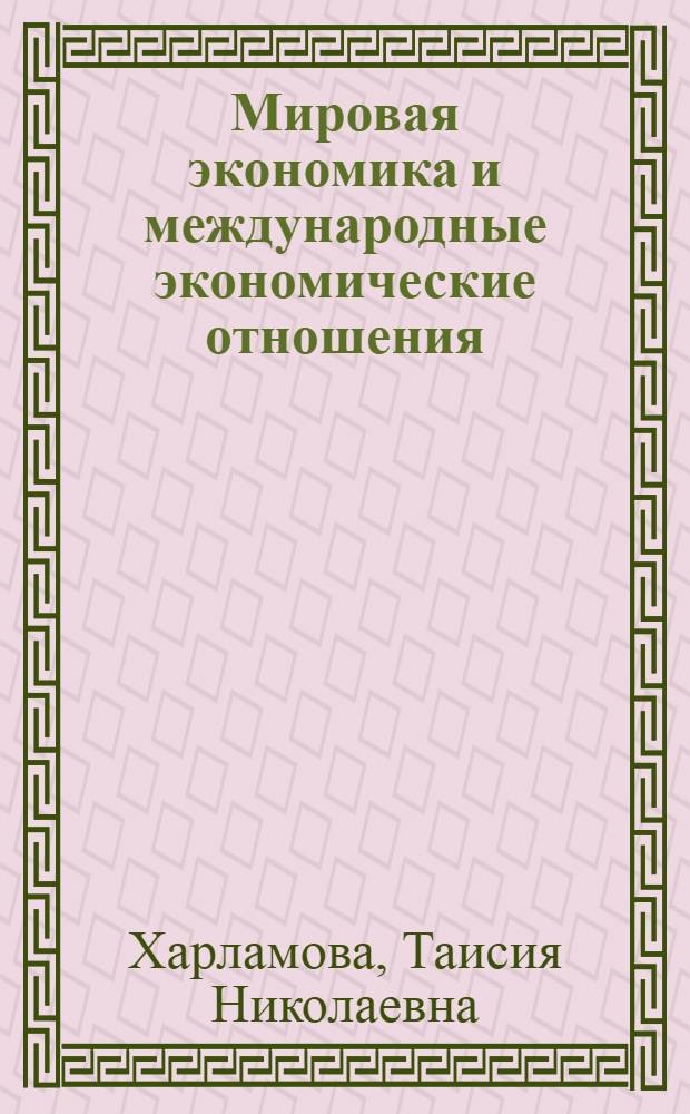 Мировая экономика и международные экономические отношения : учебно-методическое пособие