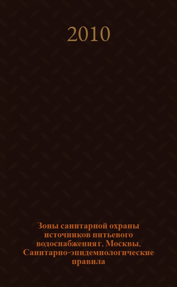 Зоны санитарной охраны источников питьевого водоснабжения г. Москвы. Санитарно-эпидемиологические правила