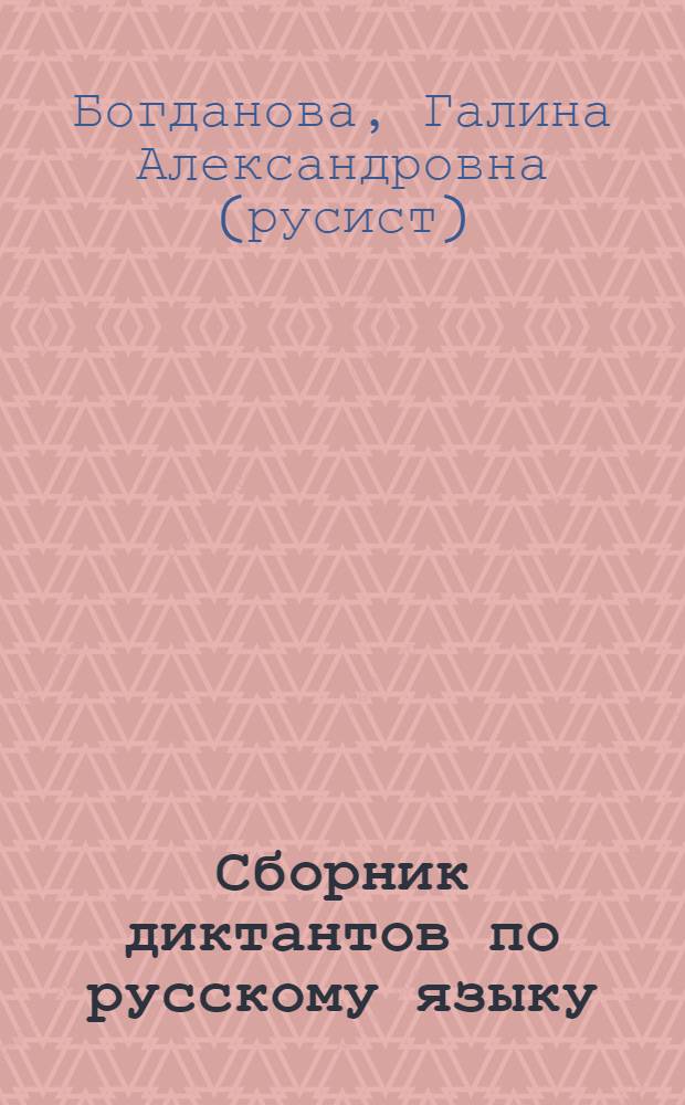 Сборник диктантов по русскому языку : 5-9 классы : пособие для учителей общеобразовательных учреждений