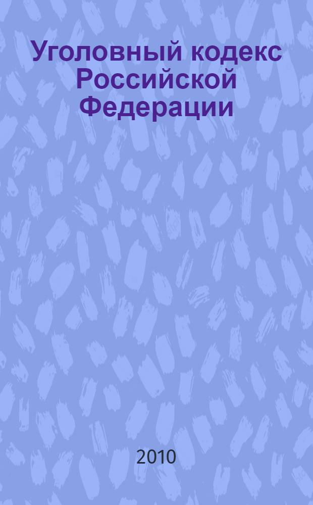 Уголовный кодекс Российской Федерации : по состоянию на 5 декабря 2010 года : принят Государственной Думой 24 мая 1996 года : одобрен Советом Федерации 5 июня 1996 года : (в ред. Федеральных законов от 27.05.1998 N° 77-ФЗ ..., с изм. внесенными Постановлениями Конституционного Суда РФ от 27.05.2008 N° 8-П, от 13.07.2010 N° 15-П)