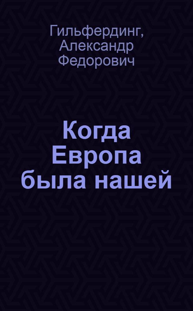 Когда Европа была нашей : история балтийских славян