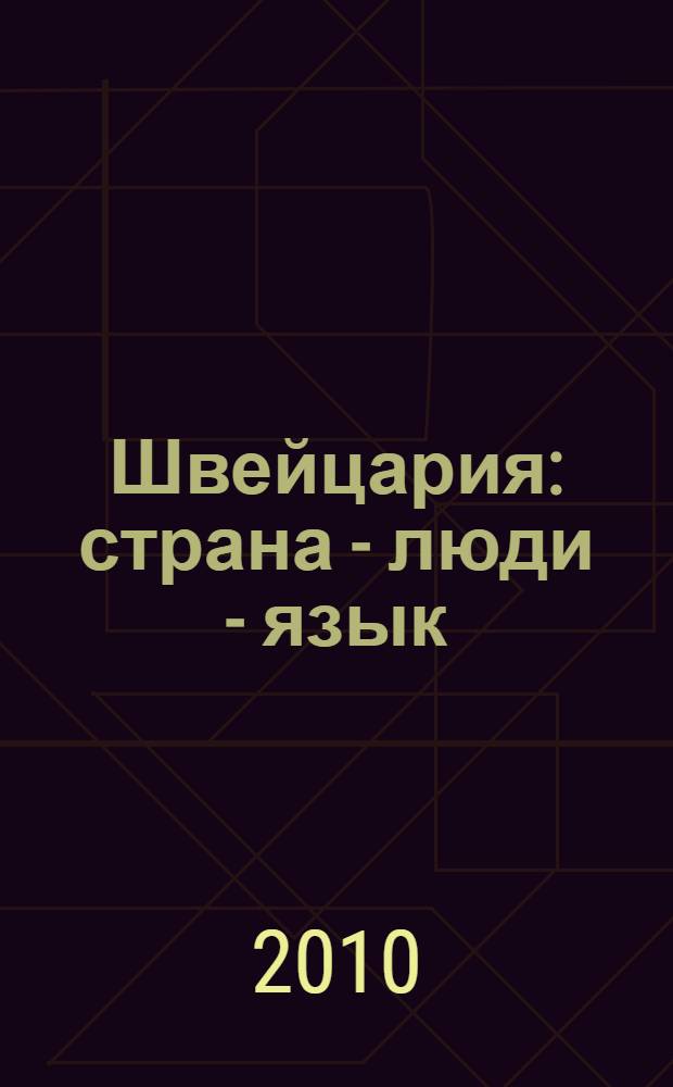 Швейцария: страна - люди - язык : лингвострановедческие очерки : учебное пособие для факультетов и вузов иностранных языков