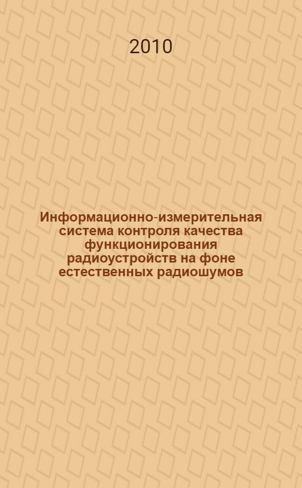 Информационно-измерительная система контроля качества функционирования радиоустройств на фоне естественных радиошумов : монография