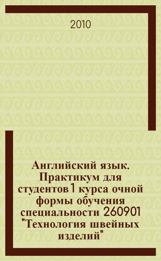 Английский язык. Практикум для студентов 1 курса очной формы обучения специальности 260901 "Технология швейных изделий"...