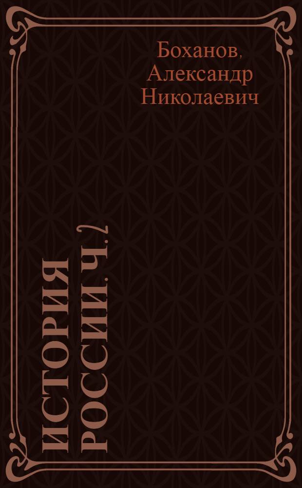 История России. Ч. 2 : XVIII-XIX века