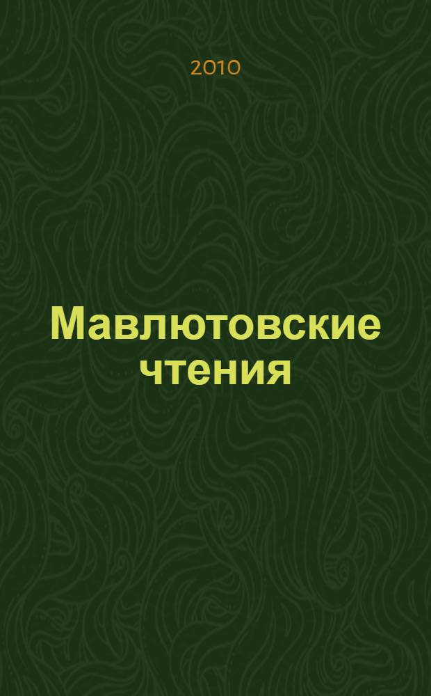 Мавлютовские чтения : всероссийская молодежная научная конференция, 26-27 октября 2010 года, г. Уфа : материалы конференции : в 5 т