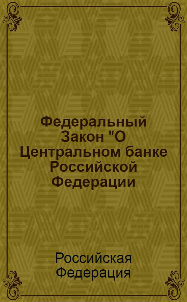 Федеральный Закон "О Центральном банке Российской Федерации (Банке России)" : от 10.07.2002 N° 86-ФЗ : (с изменениями, внесенными Федеральным законом от 03.11.2010 N° 291-ФЗ и вступившим в силу 21.11.2010) : (в ред. Федеральных законов от 10.01.2003 N° 5-ФЗ ... от 30.09.2010 N° 245-ФЗ)