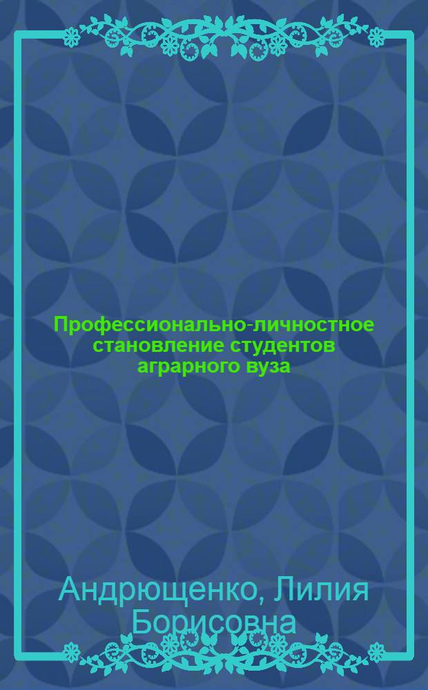 Профессионально-личностное становление студентов аграрного вуза : монография